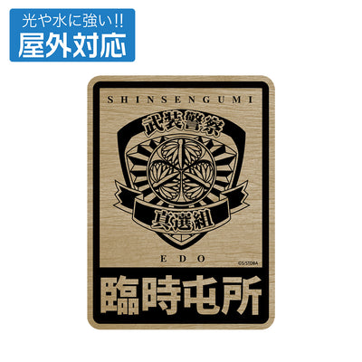 武裝警察真選組 戶外用貼紙
