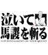 泣いて馬謖斬るT恤