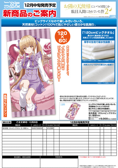 椎名真昼 120cmビッグタオル 甘い誘惑Ver.