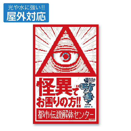 都市傳說解體センター 戶外用貼紙