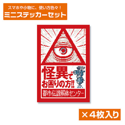 都市傳說解體センター 迷你貼紙套裝
