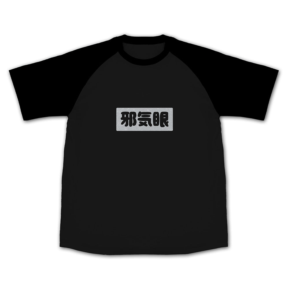 みじ的「邪氣眼」 ラグランT恤/黑