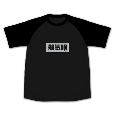 みじ的「邪氣眼」 ラグランT恤/黑