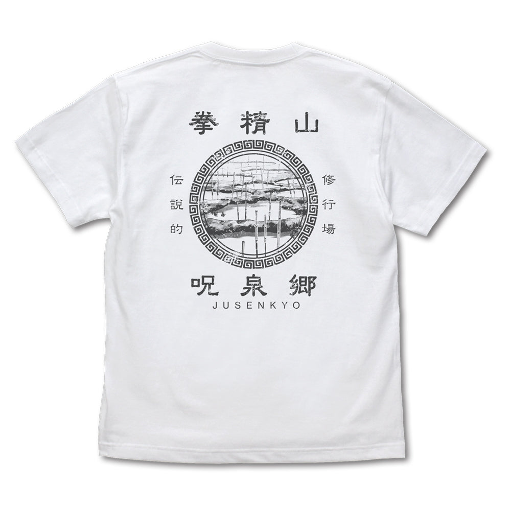咒泉鄉 T恤