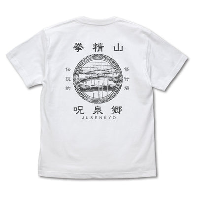 咒泉鄉 T恤