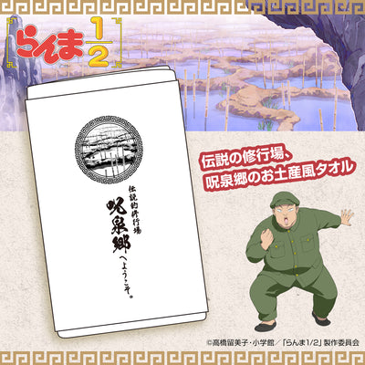 咒泉鄉 お土産タオル
