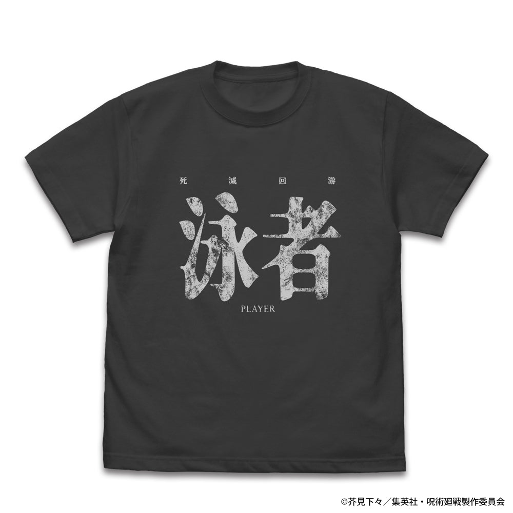 死滅回游 泳者(プ麗ヤー) T恤