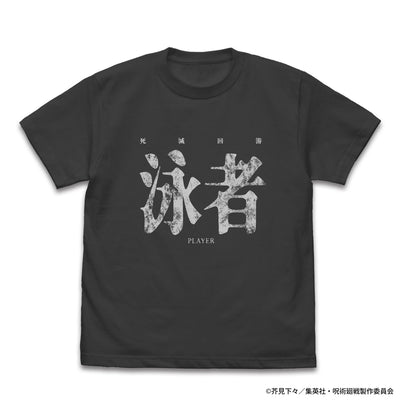 死滅回游 泳者(プ麗ヤー) T恤