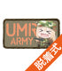UMR ARMY魔術貼全彩章