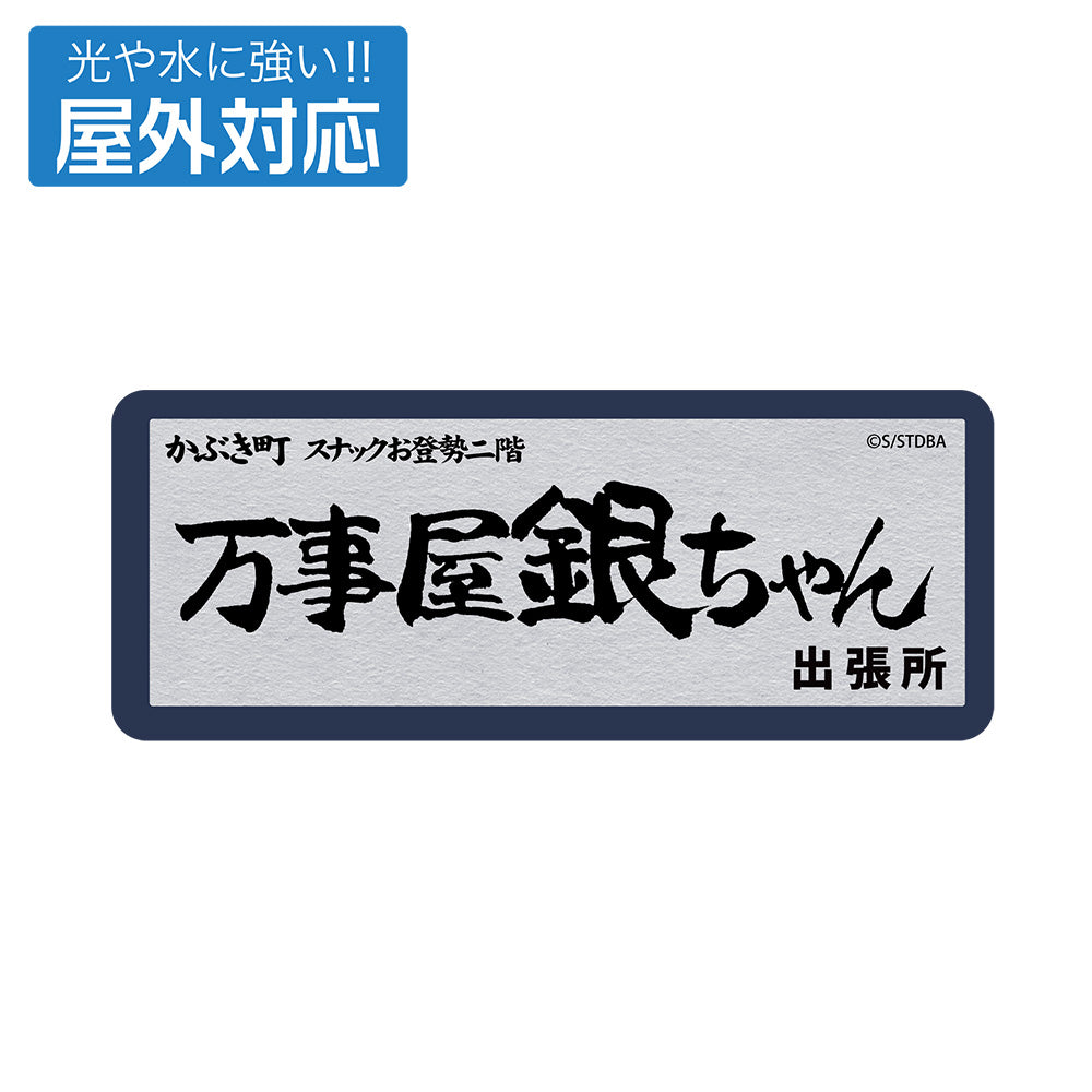 万事屋銀醬 戶外用貼紙