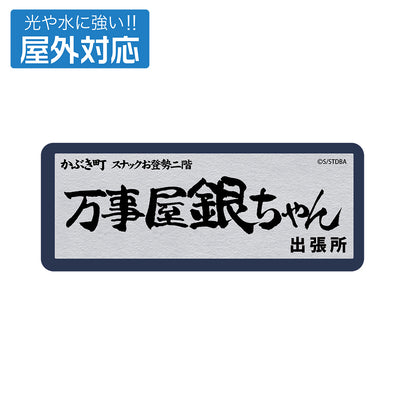 万事屋銀醬 戶外用貼紙