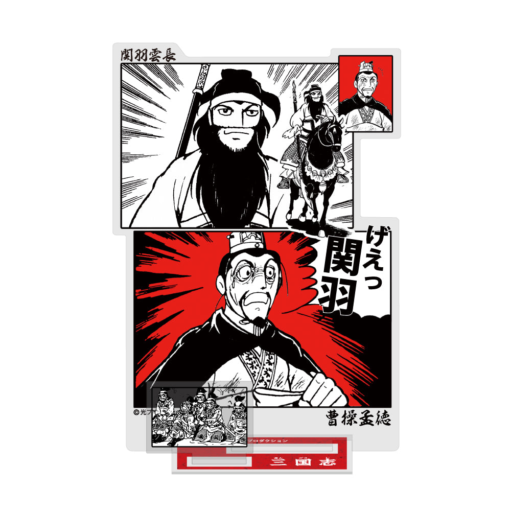 げぇっ 關羽 亞克力立牌