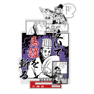 泣いて馬謖斬る 亞克力立牌