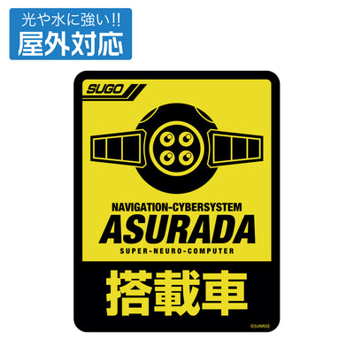 アスラーダ搭載車用 戶外用貼紙