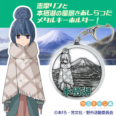 志摩リン與本栖湖 メタル匙扣