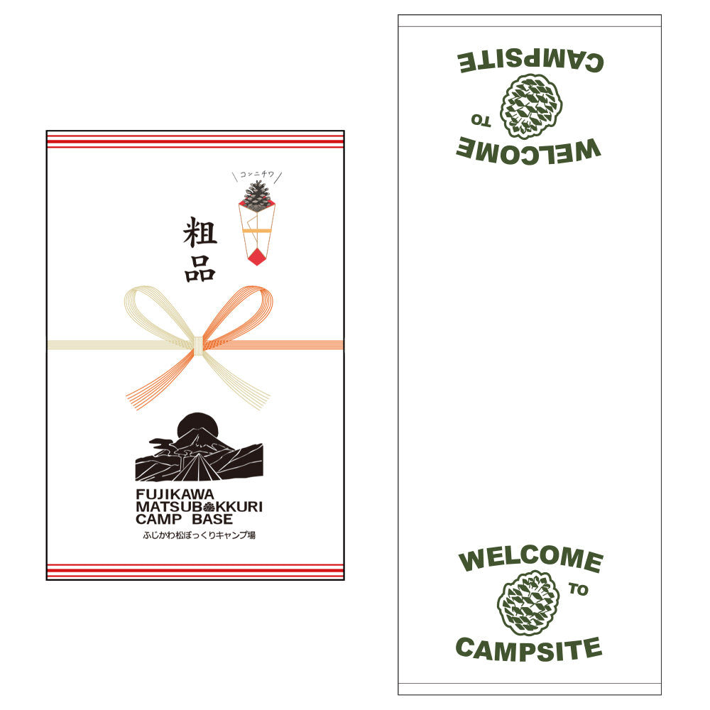 松ぼっくりキャンプ場 粗品タオル