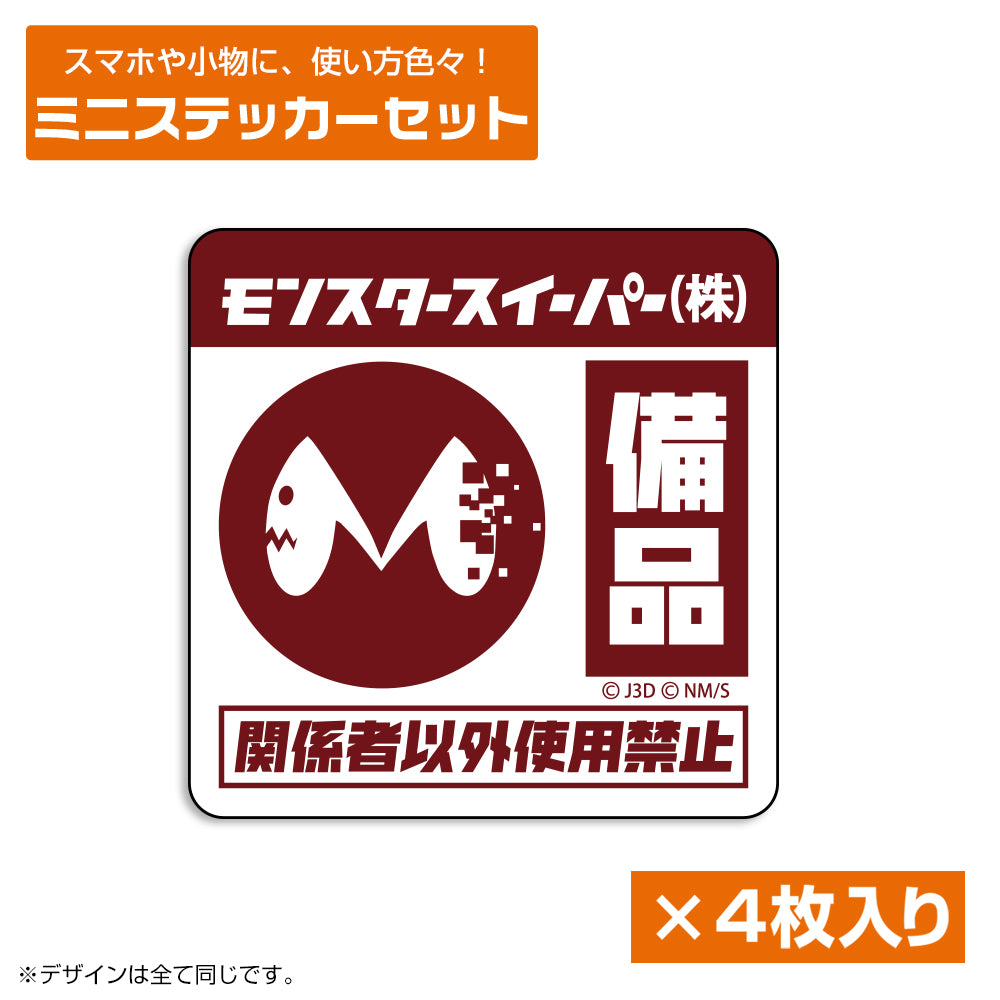 モンスタースイーパー 迷你貼紙套裝