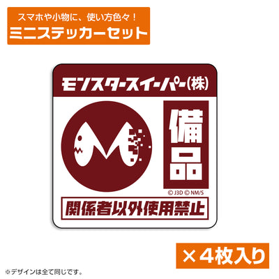 モンスタースイーパー 迷你貼紙套裝