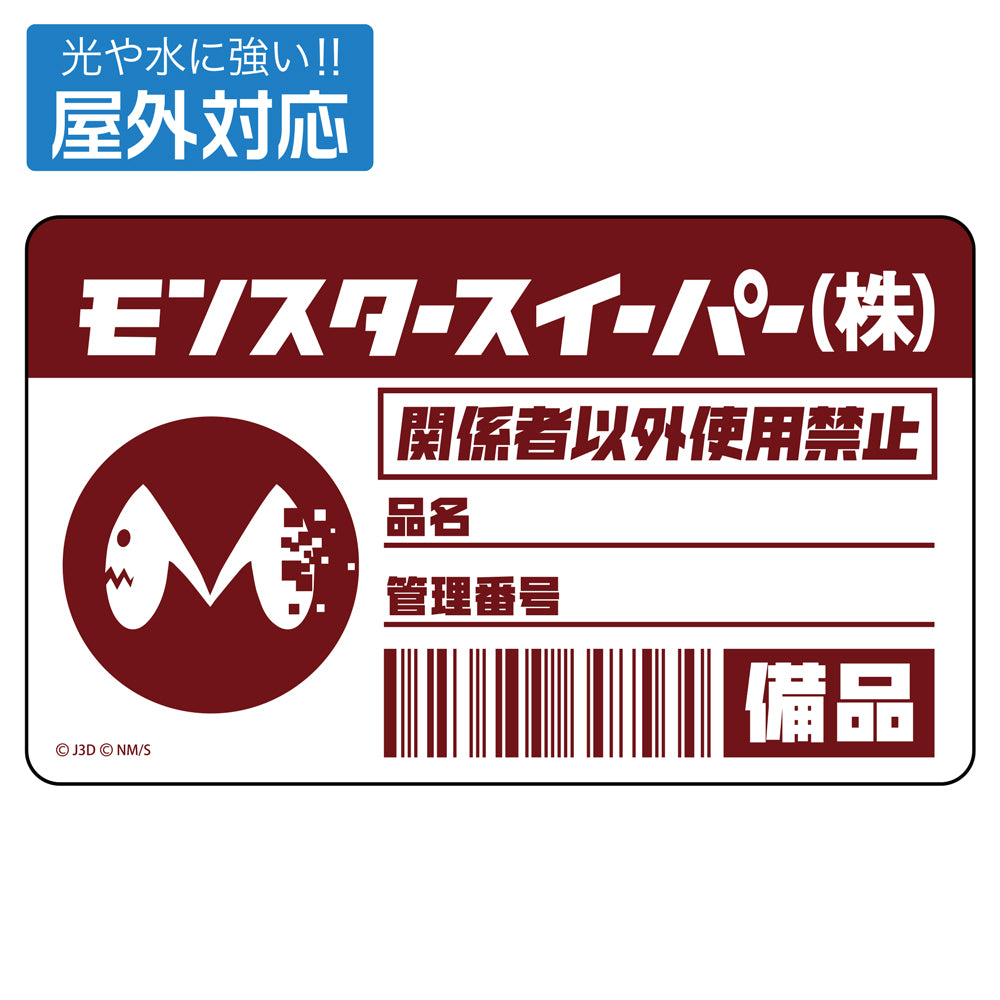 モンスタースイーパー 戶外用貼紙