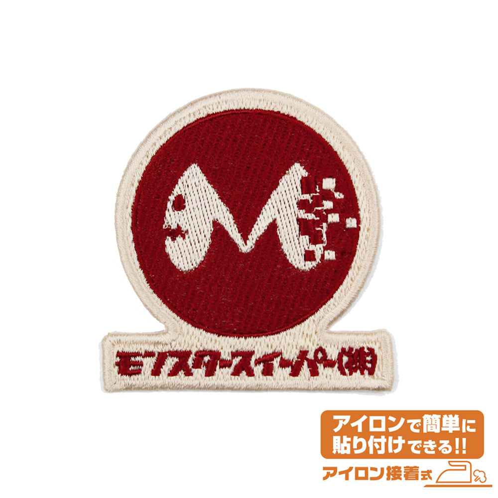 モンスタースイーパー 章
