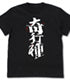 奇行種 T恤