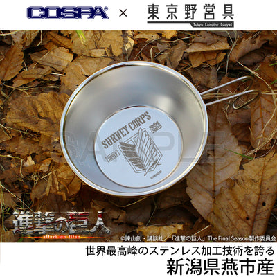 調査兵團 山型杯 300ml