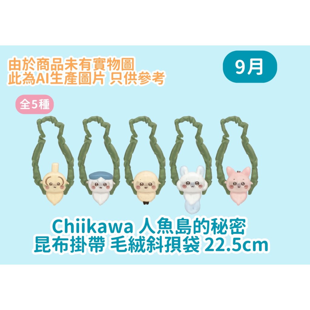 【9月景品代夾】Chiikawa  人魚島的秘密 昆布掛帶 毛絨斜孭袋 22.5cm