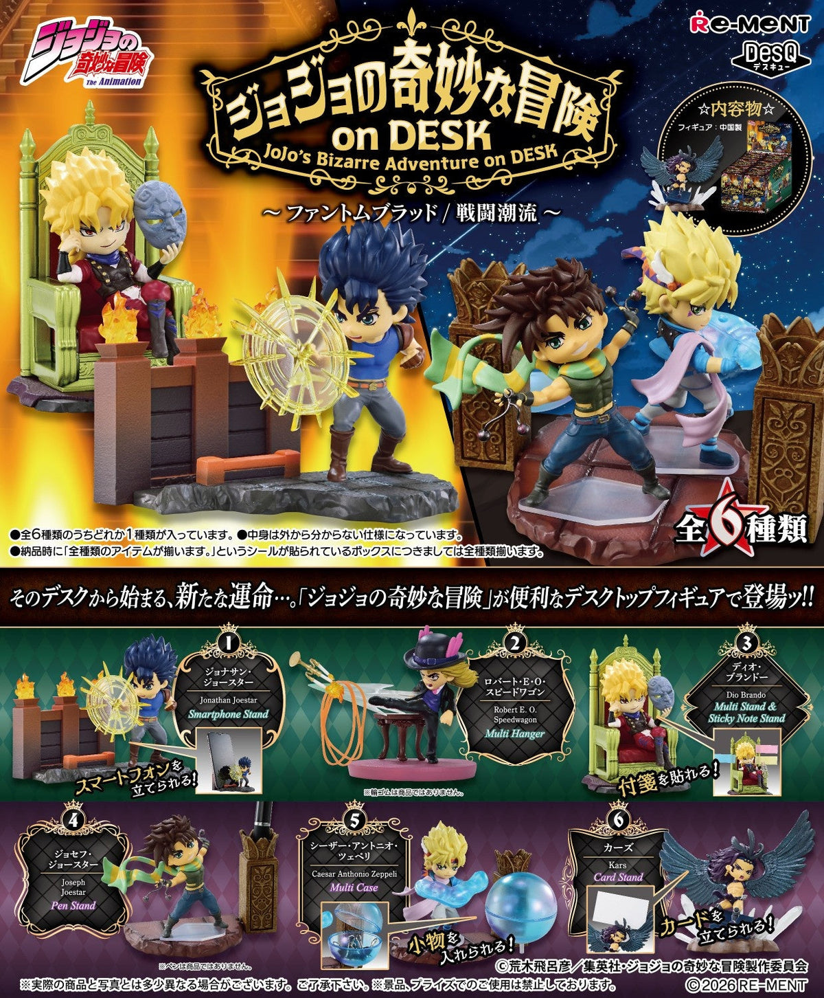 JOJO 1&2 桌上用品(一套6款)