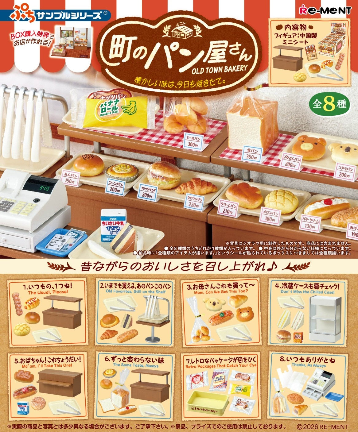 昭和風情麵包屋(一套8款)