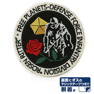 ローゼンリッター連隊章 脱着式ワッペン