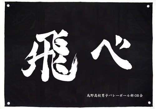 烏野高校排球部「飛べ」應援旗