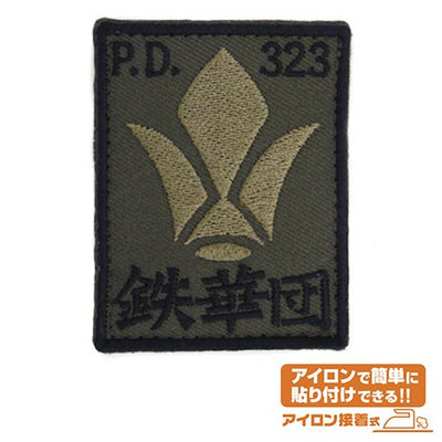 鐵華團章 低辨識度款