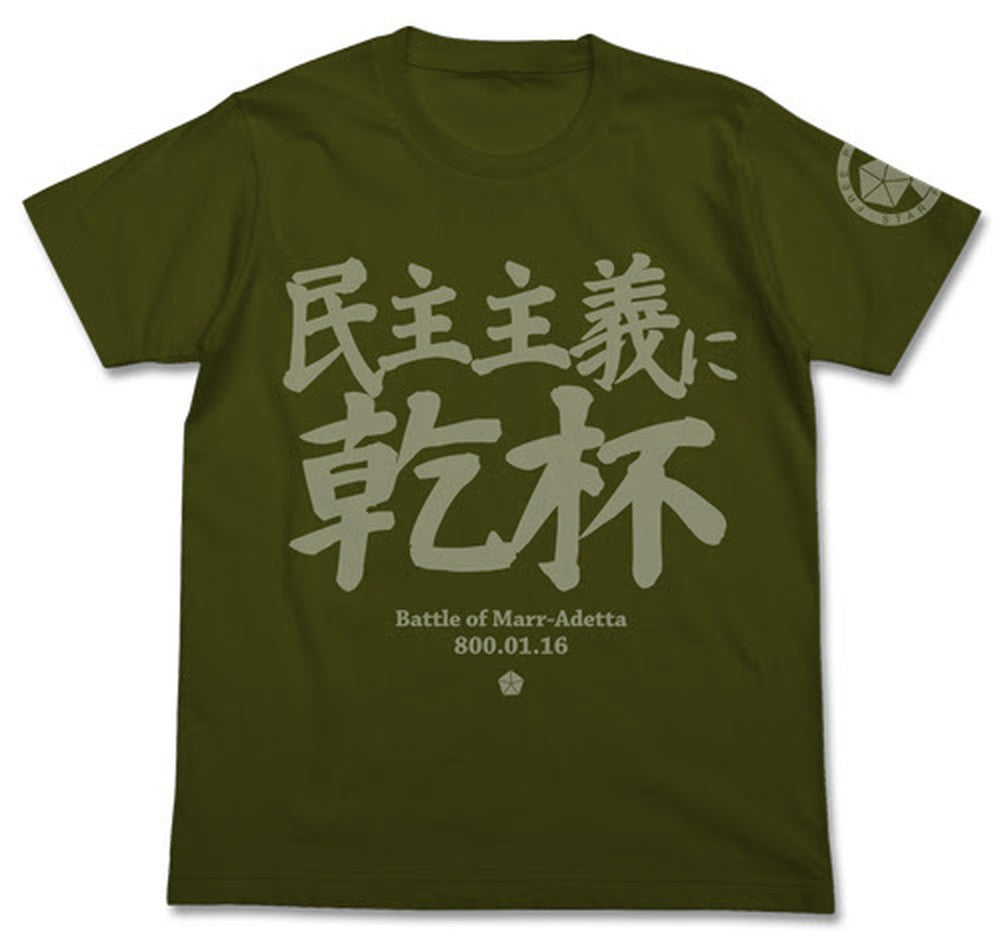民主主義に乾杯Tシャツ/MOSS-S