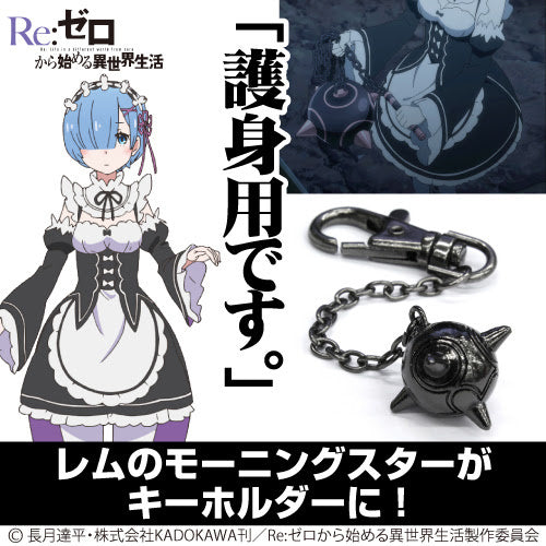レム的モーニングスター型メタル匙扣