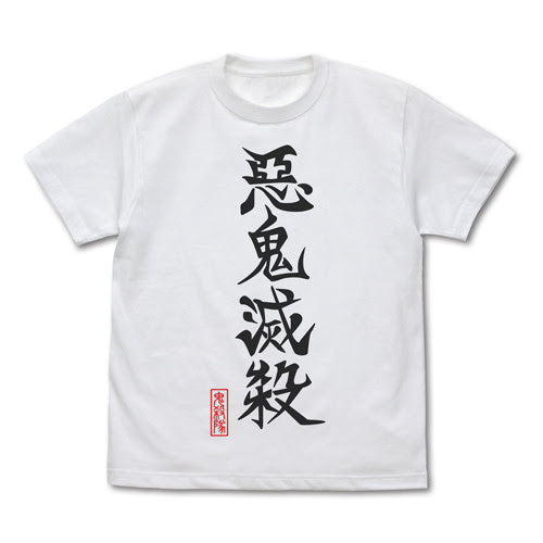 悪鬼滅殺 T恤/白