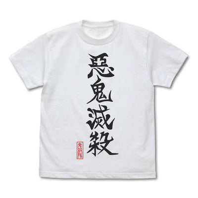 悪鬼滅殺 T恤/白