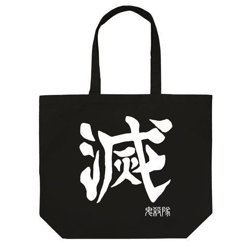 鬼殺隊 大托特袋/黑
