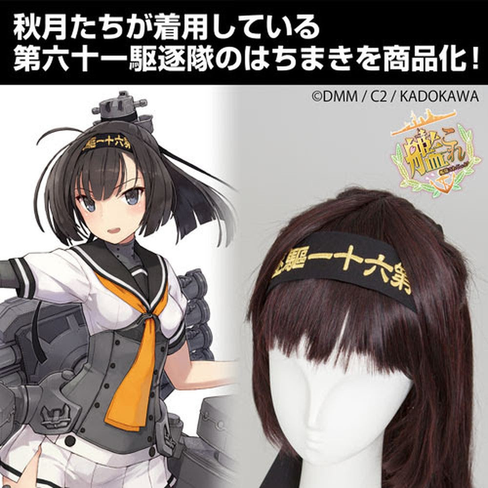 第六十一駆逐隊 はちまき