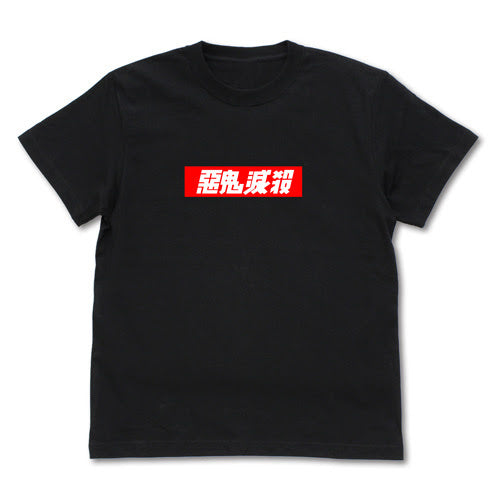 悪鬼滅殺ボックス標誌 T恤/黑