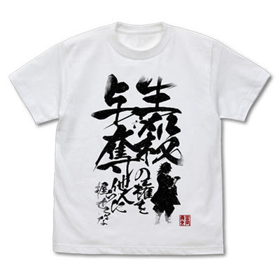 生殺与奪的権他人握らせるな T恤/白
