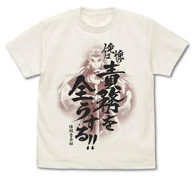 俺的責務全うする T恤/香草白