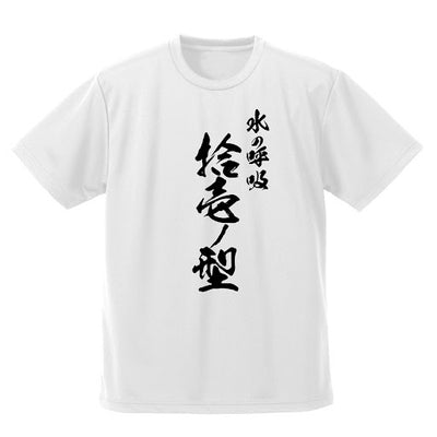 冨岡義勇 凪 速乾 T恤/白