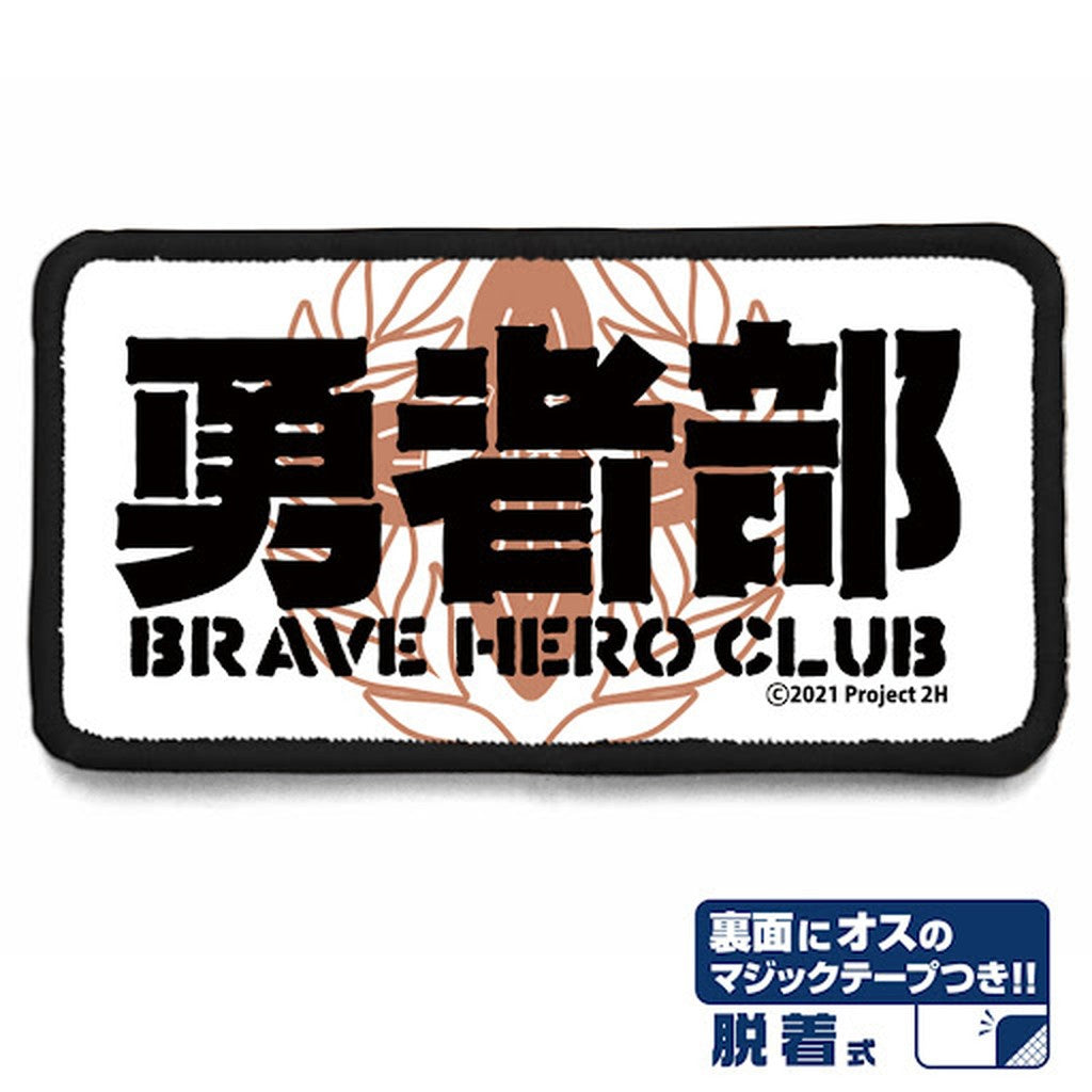 勇者部 脱着式フルカラーワッペン