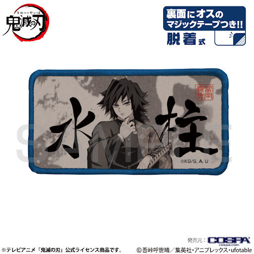 水柱 魔術貼全彩章