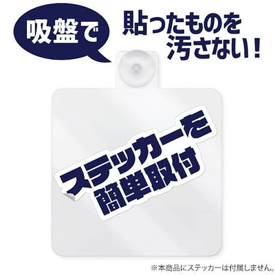 貼紙底座（吸盤式）