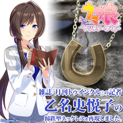 乙名史悦子的蹄鐵型 ネックレス