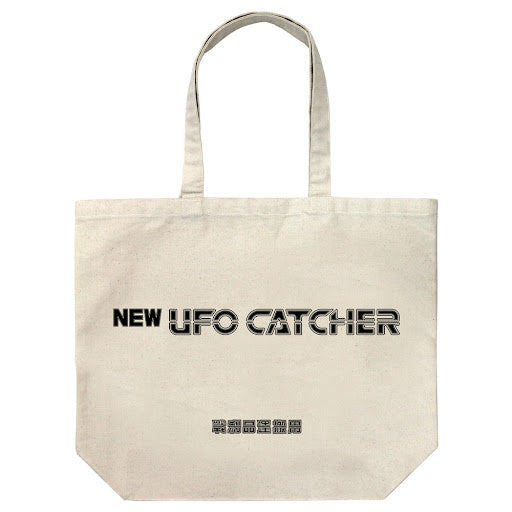 NEW UFOキャッチャー 大托特袋/本色