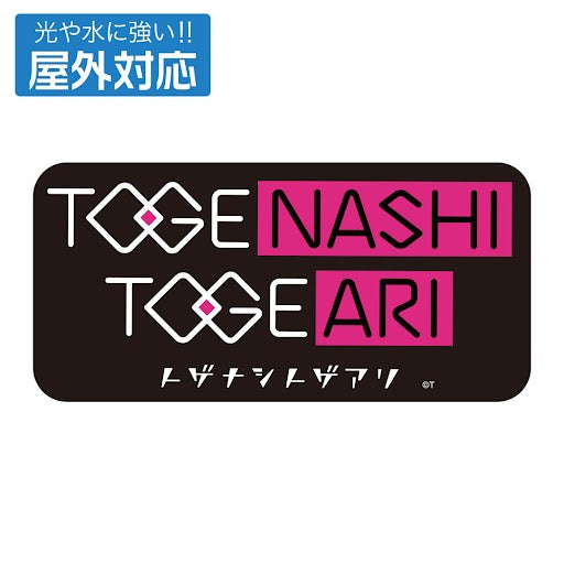 トゲナシトゲアリ 戶外用貼紙