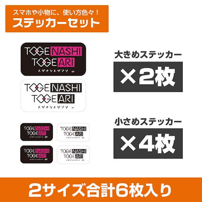 トゲナシトゲアリ 迷你貼紙套裝