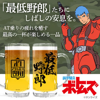 最低野郎 ビールジョッキ